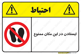 prohibited , area , توقف , تردد , محوطه , محیط , 