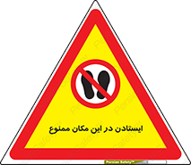 prohibited , area , توقف , تردد , محوطه , محیط , 