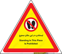 prohibited , area , توقف , تردد , محوطه , محیط , 