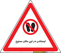 prohibited , area , توقف , تردد , محوطه , محیط , 