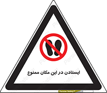 prohibited , area , توقف , تردد , محوطه , محیط , 