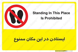 prohibited , area , توقف , تردد , محوطه , محیط , 