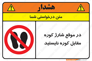 area , don’t , melt , temp , زمان , ذوب , فاصله مناسب , رعایت کنید , ممنوع , 