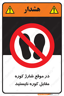 area , don’t , melt , temp , زمان , ذوب , فاصله مناسب , رعایت کنید , ممنوع , 