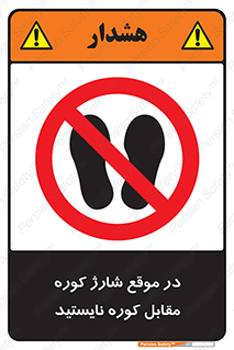 area , don’t , melt , temp , زمان , ذوب , فاصله مناسب , رعایت کنید , ممنوع , 