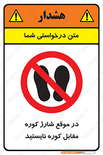 area , don’t , melt , temp , زمان , ذوب , فاصله مناسب , رعایت کنید , ممنوع , 