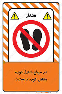 area , don’t , melt , temp , زمان , ذوب , فاصله مناسب , رعایت کنید , ممنوع , 