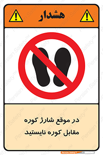 area , don’t , melt , temp , زمان , ذوب , فاصله مناسب , رعایت کنید , ممنوع , 