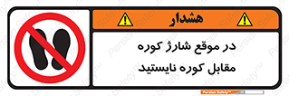 area , don’t , melt , temp , زمان , ذوب , فاصله مناسب , رعایت کنید , ممنوع , 