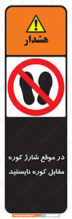 area , don’t , melt , temp , زمان , ذوب , فاصله مناسب , رعایت کنید , ممنوع , 