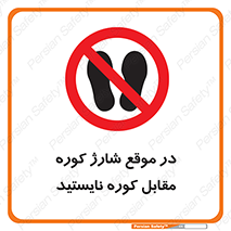 area , don’t , melt , temp , زمان , ذوب , فاصله مناسب , رعایت کنید , ممنوع , 