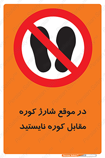 area , don’t , melt , temp , زمان , ذوب , فاصله مناسب , رعایت کنید , ممنوع , 