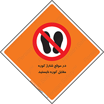 area , don’t , melt , temp , زمان , ذوب , فاصله مناسب , رعایت کنید , ممنوع , 