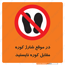 area , don’t , melt , temp , زمان , ذوب , فاصله مناسب , رعایت کنید , ممنوع , 
