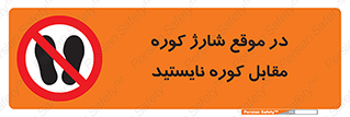 area , don’t , melt , temp , زمان , ذوب , فاصله مناسب , رعایت کنید , ممنوع , 