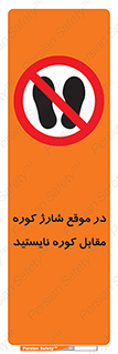 area , don’t , melt , temp , زمان , ذوب , فاصله مناسب , رعایت کنید , ممنوع , 