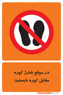 area , don’t , melt , temp , زمان , ذوب , فاصله مناسب , رعایت کنید , ممنوع , 