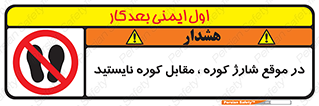 area , don’t , melt , temp , زمان , ذوب , فاصله مناسب , رعایت کنید , ممنوع , 