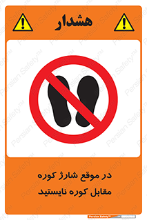 area , don’t , melt , temp , زمان , ذوب , فاصله مناسب , رعایت کنید , ممنوع , 