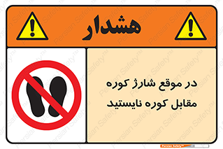 area , don’t , melt , temp , زمان , ذوب , فاصله مناسب , رعایت کنید , ممنوع , 