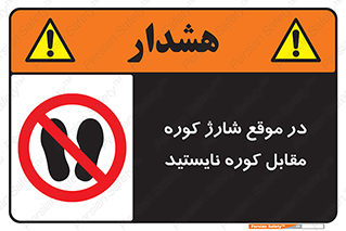 area , don’t , melt , temp , زمان , ذوب , فاصله مناسب , رعایت کنید , ممنوع , 
