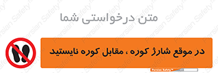 area , don’t , melt , temp , زمان , ذوب , فاصله مناسب , رعایت کنید , ممنوع , 