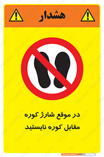 area , don’t , melt , temp , زمان , ذوب , فاصله مناسب , رعایت کنید , ممنوع , 