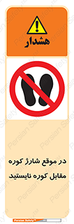 area , don’t , melt , temp , زمان , ذوب , فاصله مناسب , رعایت کنید , ممنوع , 