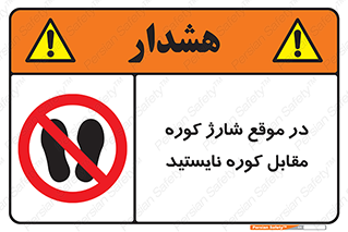 area , don’t , melt , temp , زمان , ذوب , فاصله مناسب , رعایت کنید , ممنوع , 