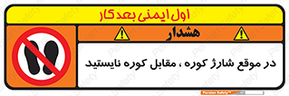 area , don’t , melt , temp , زمان , ذوب , فاصله مناسب , رعایت کنید , ممنوع , 