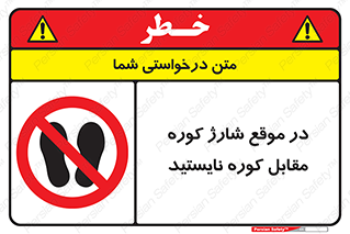 area , don’t , melt , temp , زمان , ذوب , فاصله مناسب , رعایت کنید , ممنوع , 