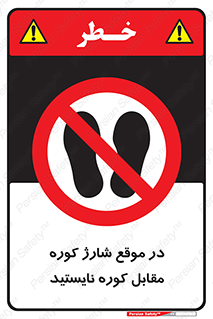 area , don’t , melt , temp , زمان , ذوب , فاصله مناسب , رعایت کنید , ممنوع , 