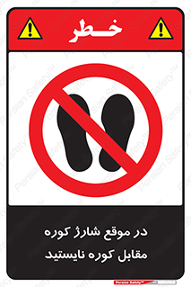 area , don’t , melt , temp , زمان , ذوب , فاصله مناسب , رعایت کنید , ممنوع , 