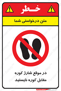 area , don’t , melt , temp , زمان , ذوب , فاصله مناسب , رعایت کنید , ممنوع , 