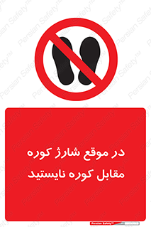area , don’t , melt , temp , زمان , ذوب , فاصله مناسب , رعایت کنید , ممنوع , 