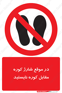 area , don’t , melt , temp , زمان , ذوب , فاصله مناسب , رعایت کنید , ممنوع , 