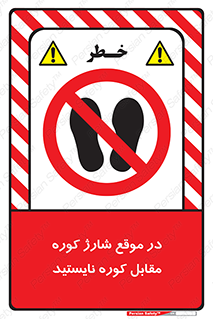 area , don’t , melt , temp , زمان , ذوب , فاصله مناسب , رعایت کنید , ممنوع , 
