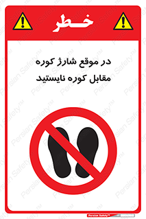 area , don’t , melt , temp , زمان , ذوب , فاصله مناسب , رعایت کنید , ممنوع , 