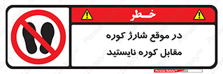 area , don’t , melt , temp , زمان , ذوب , فاصله مناسب , رعایت کنید , ممنوع , 