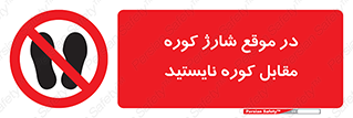 area , don’t , melt , temp , زمان , ذوب , فاصله مناسب , رعایت کنید , ممنوع , 