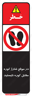 area , don’t , melt , temp , زمان , ذوب , فاصله مناسب , رعایت کنید , ممنوع , 