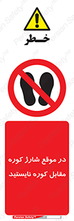 area , don’t , melt , temp , زمان , ذوب , فاصله مناسب , رعایت کنید , ممنوع , 