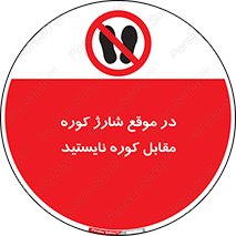 area , don’t , melt , temp , زمان , ذوب , فاصله مناسب , رعایت کنید , ممنوع , 