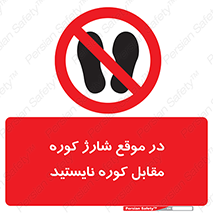 area , don’t , melt , temp , زمان , ذوب , فاصله مناسب , رعایت کنید , ممنوع , 