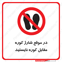 area , don’t , melt , temp , زمان , ذوب , فاصله مناسب , رعایت کنید , ممنوع , 
