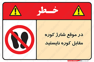 area , don’t , melt , temp , زمان , ذوب , فاصله مناسب , رعایت کنید , ممنوع , 