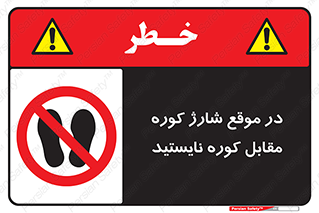 area , don’t , melt , temp , زمان , ذوب , فاصله مناسب , رعایت کنید , ممنوع , 