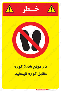 area , don’t , melt , temp , زمان , ذوب , فاصله مناسب , رعایت کنید , ممنوع , 