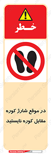 area , don’t , melt , temp , زمان , ذوب , فاصله مناسب , رعایت کنید , ممنوع , 