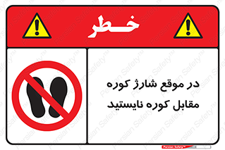 area , don’t , melt , temp , زمان , ذوب , فاصله مناسب , رعایت کنید , ممنوع , 